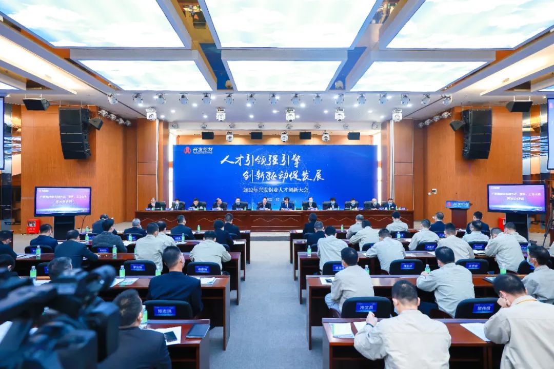 人才引领强引擎,创新驱动促发展!广新集团所属兴发铝业召开人才创新大会 人才引领强引擎,创新驱动促发展!广新集团所属兴发铝业召开人才创新大会