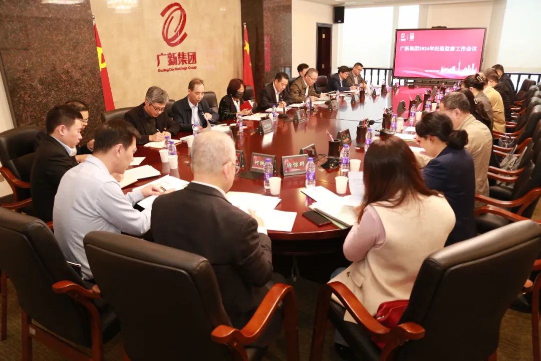 广新集团召开2024年纪检监察工作会议